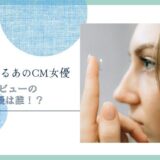 アキュビュー　女優